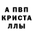 Альфа ПВП Crystall Serega Halawa